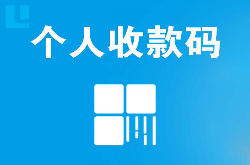 海西拉卡拉个人收款码