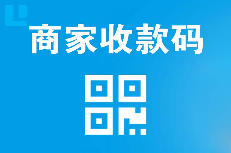海西拉卡拉商家收款码