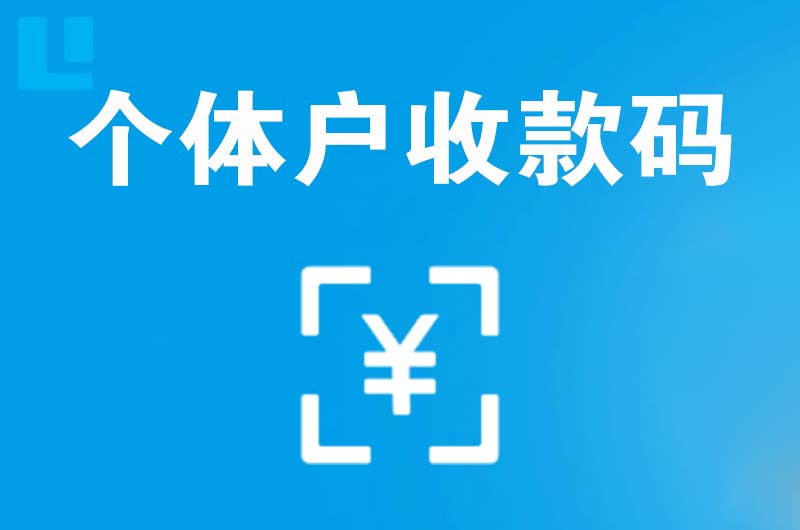 海西拉卡拉个体户收款码