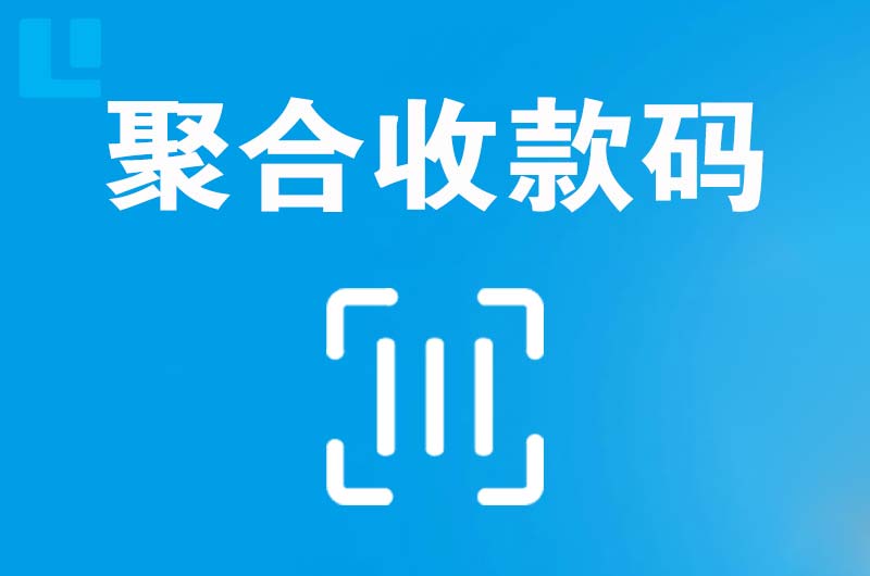 海西拉卡拉聚合收款码